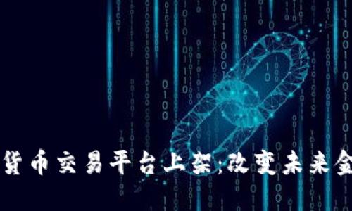 苹果加密货币交易平台上架：改变未来金融的门户