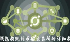 TP钱包提现到币安交易所的