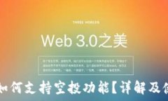   TP钱包如何支持空投功能