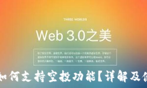   
TP钱包如何支持空投功能？详解及使用指南