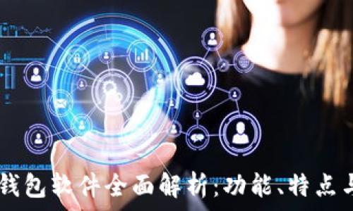   
OPPO手机钱包软件全面解析：功能、特点与使用技巧