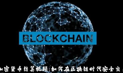 
加密货币结算视频：如何在区块链时代安全交易