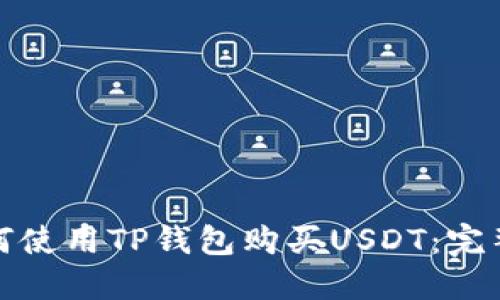 : 如何使用TP钱包购买USDT：完整指南