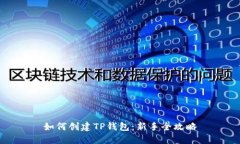 如何创建TP钱包：新手全攻