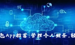 最佳钱包App推荐：管理个
