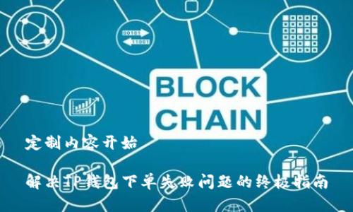 定制内容开始

解决TP钱包下单失败问题的终极指南