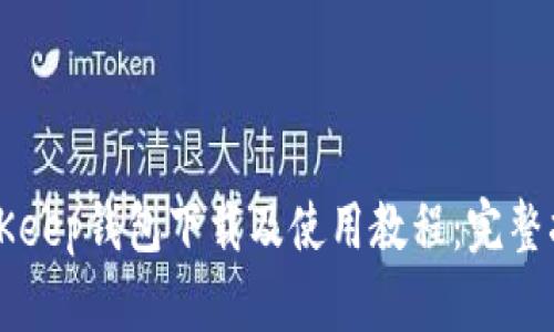 BitKeep钱包下载及使用教程：完整指南