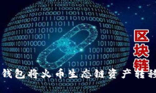 如何通过TP钱包将火币生态链资产转移到币安平台