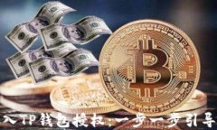 如何接入TP钱包授权：一步