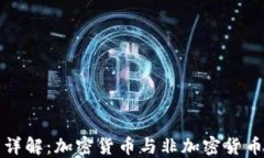 数字货币分类详解：加密