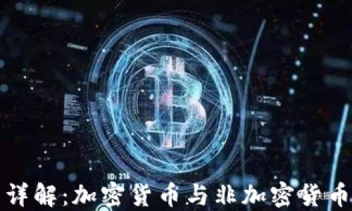 数字货币分类详解:加密货币与非加密货币的区别与应用