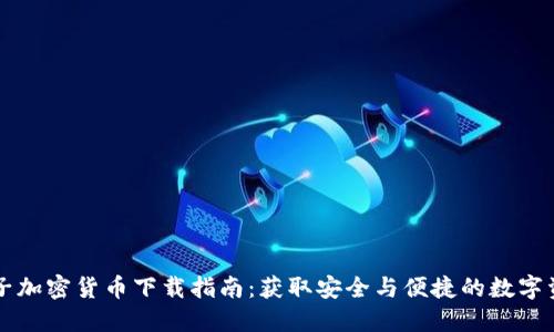 电子加密货币下载指南：获取安全与便捷的数字资产