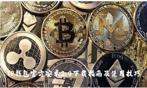 TP钱包官方安卓2.0下载指南及使用技巧