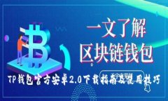 TP钱包官方安卓2.0下载指南