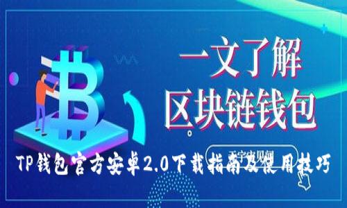 TP钱包官方安卓2.0下载指南及使用技巧
