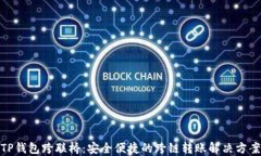 TP钱包跨联桥：安全便捷的
