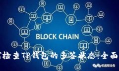 如何检查TP钱包的多签状态
