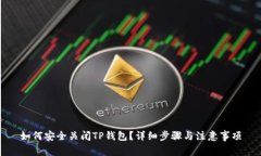 如何安全关闭TP钱包？详细