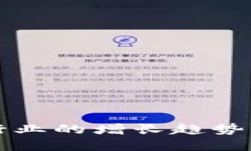 加密货币行业的增长趋势与未来展望