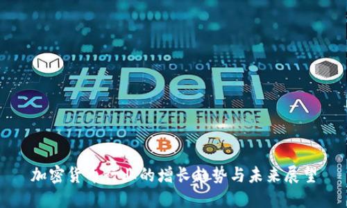 加密货币行业的增长趋势与未来展望