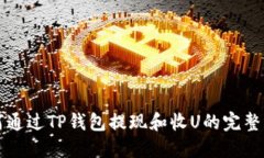 如何通过TP钱包提现和收