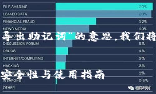 为了帮助您了解“TP钱包导出助记词”的意思，我们将围绕这一主题展开讨论。


TP钱包助记词导出详解：安全性与使用指南