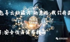 为了帮助您了解“TP钱包导