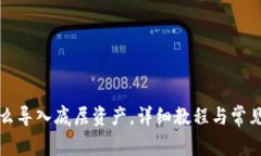 TP钱包怎么导入底层资产，