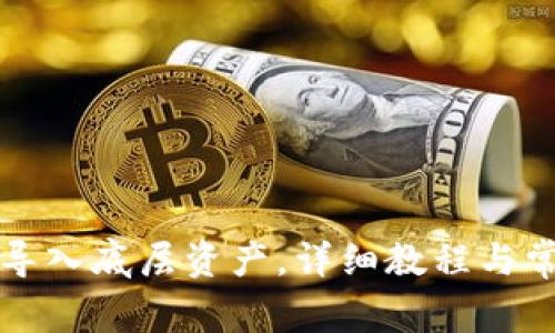 TP钱包怎么导入底层资产，详细教程与常见问题解析