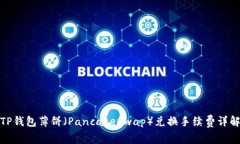 TP钱包薄饼（PancakeSwap）兑