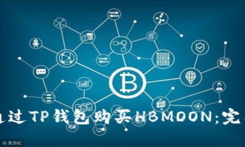 如何通过TP钱包购买HBMOON：完整指南