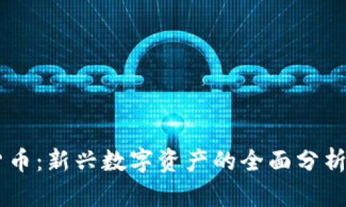 ATR 加密货币：新兴数字资产的全面分析与投资指南