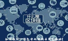 如何找到TP钱包中的狗狗币