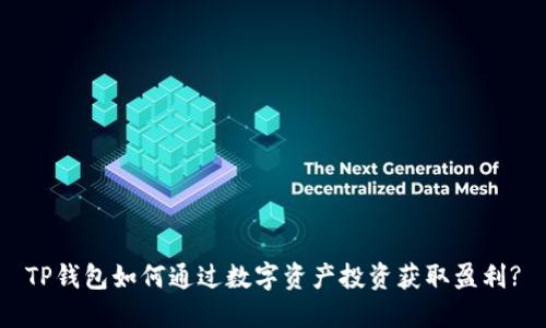 TP钱包如何通过数字资产投资获取盈利?