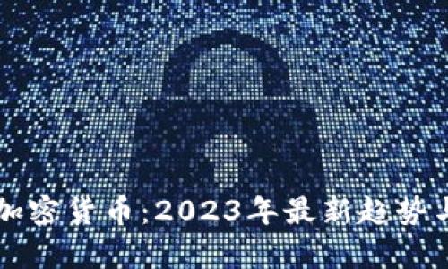 猎豹全球加密货币：2023年最新趋势与市场分析