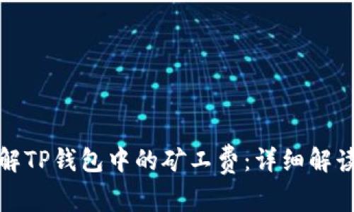 如何理解TP钱包中的矿工费：详细解读及策略