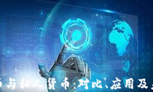 
加密货币与私人货币：对比、应用及未来趋势