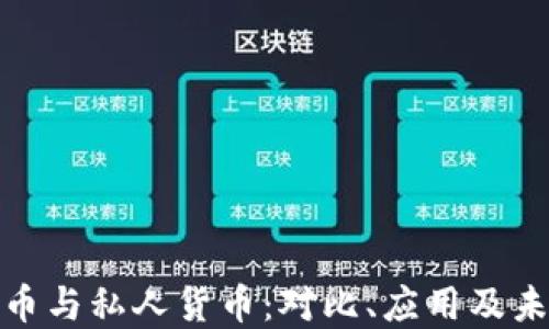 
加密货币与私人货币：对比、应用及未来趋势