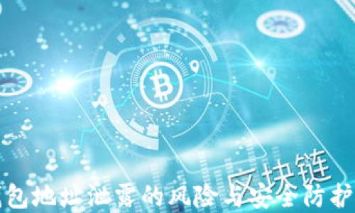 
tp钱包地址泄露的风险与安全防护指南