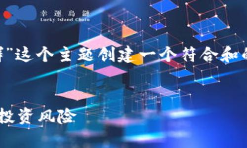 为了满足你的需求，我将为“TP钱包骗局群”这个主题创建一个符合和的、相关关键词、内容大纲以及详细的介绍。


深入解析TP钱包骗局群：如何识别与防范投资风险