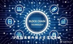 TP钱包满额的解决方案与策