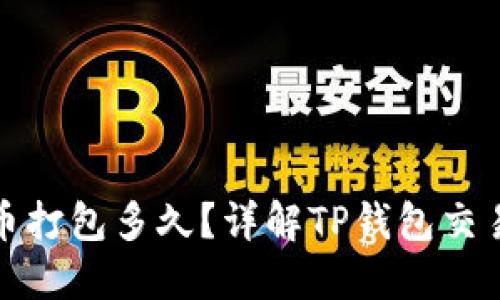 TP钱包兑换币打包多久？详解TP钱包交易时间与策略