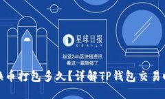 TP钱包兑换币打包多久？详