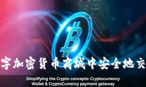 如何在数字加密货币商城中安全地交易与购物