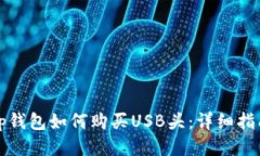tp钱包如何购买USB头：详细