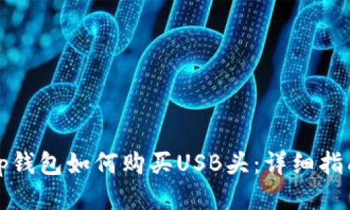 tp钱包如何购买USB头：详细指南