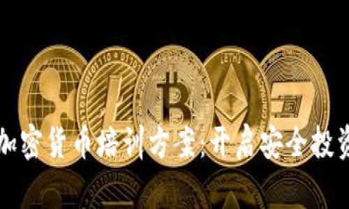 老年人加密货币培训方案：开启安全投资新纪元