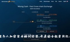 老年人加密货币培训方案