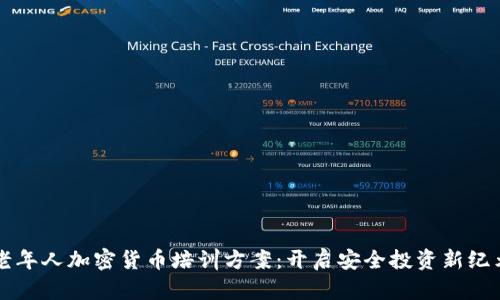 老年人加密货币培训方案：开启安全投资新纪元