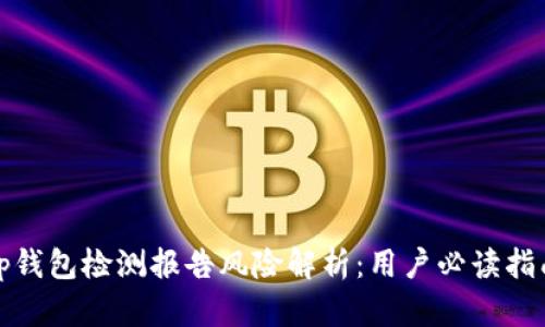 tp钱包检测报告风险解析：用户必读指南